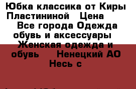 Юбка классика от Киры Пластининой › Цена ­ 400 - Все города Одежда, обувь и аксессуары » Женская одежда и обувь   . Ненецкий АО,Несь с.